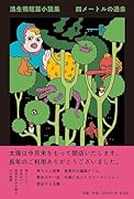 浅生鴨短篇小説集 四メートルの過去