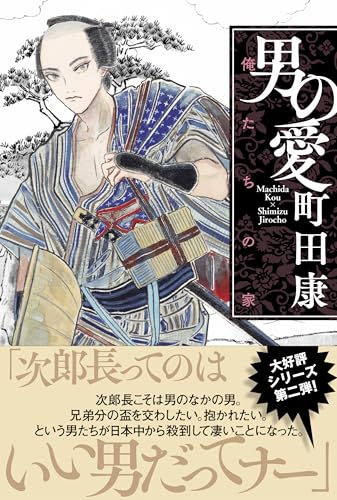 男の愛 俺たちの家