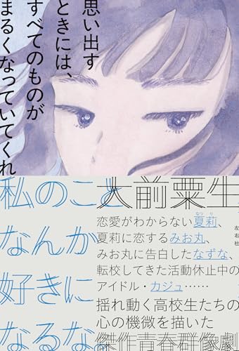 思い出すときには、すべてのものがまるくなっていてくれ