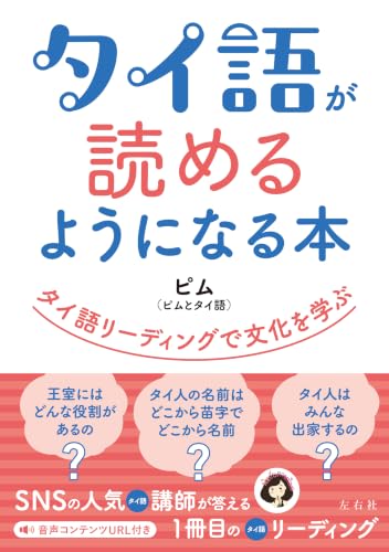 タイ語が読めるようになる本 : タイ語リーディングで文化を学ぶ