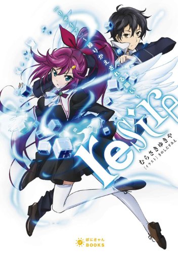 リザイア 繰りかえされる願い