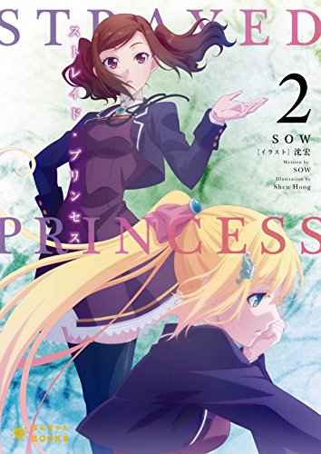 ストレイド・プリンセス(2)