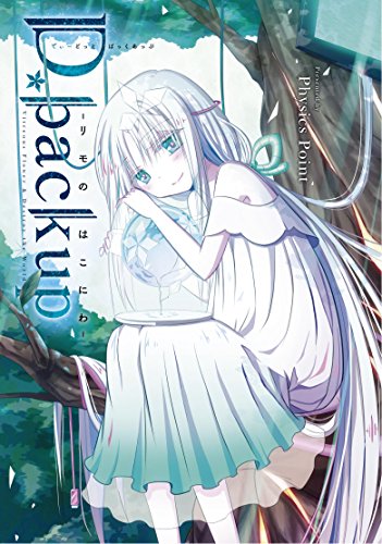 D.backup リモのはこにわ