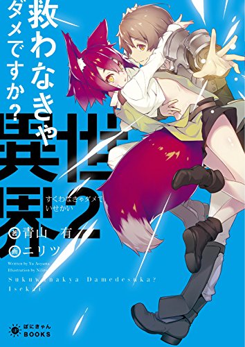 救わなきゃダメですか?異世界(2)