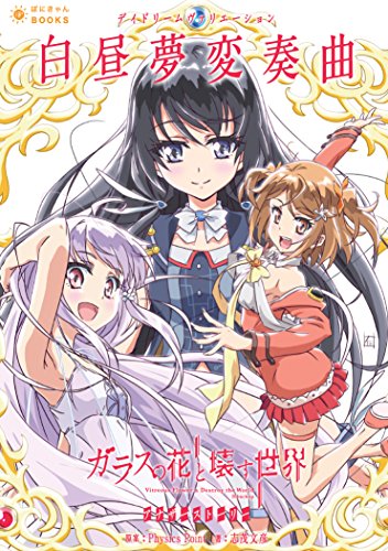 白昼夢変奏曲 ガラスの花と壊す世界アナザーストーリー