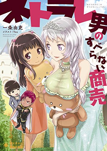 ネトラレ男のすべらない商売