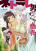 ネトラレ男のすべらない商売