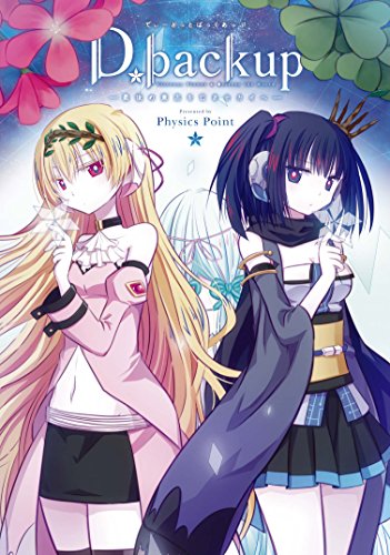 D.backup 最後の意志を亡きセカイへ