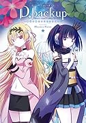 D.backup 最後の意志を亡きセカイへ