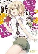 帰ってきた元勇者(6)