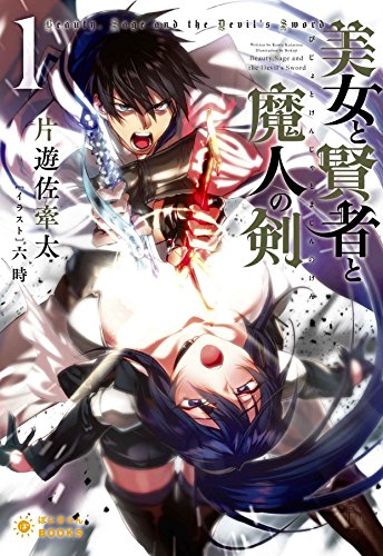 美女と賢者と魔人の剣(1)