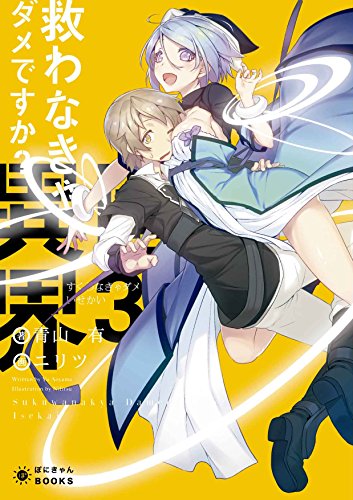 救わなきゃダメですか?異世界(3)