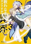 救わなきゃダメですか?異世界(3)