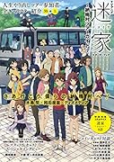 TVアニメ迷家スターターブック 納鳴村ツアーガイド