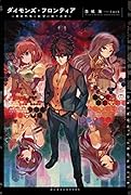 ダイモンズ・フロンティア 悪党刑事と欲望の地下迷宮
