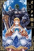 オークの騎士