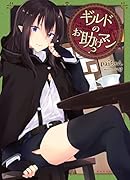 ギルドのお助けマン?