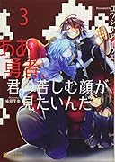 ああ勇者、君の苦しむ顔が見たいんだ3