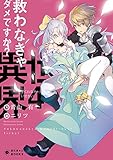 救わなきゃダメですか? 異世界(4)