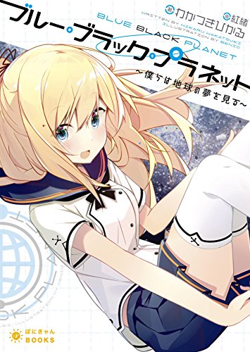 ブルー・ブラック・プラネット〜僕らは地球の夢を見る〜