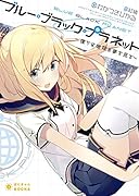 ブルー・ブラック・プラネット〜僕らは地球の夢を見る〜