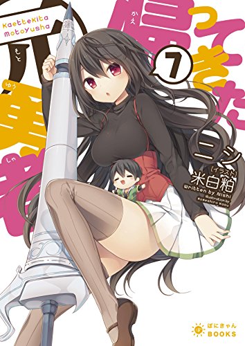 帰ってきた元勇者7