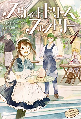 スウィートドリームファクトリー