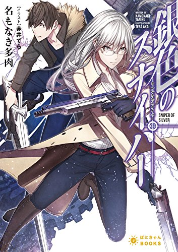 銀色のスナイパー