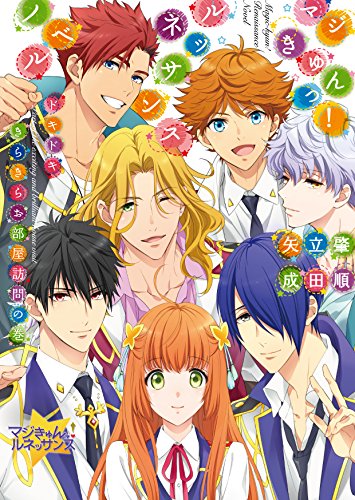 マジきゅんっ!ルネッサンスノベル ドキドキきらきらお部屋訪問の巻