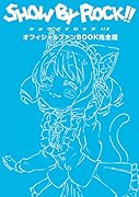 TVアニメ「SHOW BY ROCK!!#」オフィシャルファンBOOK