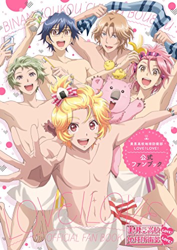 美男高校地球防衛部LOVE!LOVE!公式ファンブック