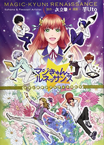 マジきゅんっ!ルネッサンス 〜小花と愉快なアルティスタたち〜