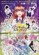 マジきゅんっ!ルネッサンス 〜小花と愉快なアルティスタたち〜
