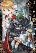 オークの騎士2