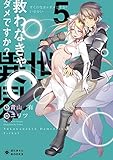 救わなきゃダメですか?異世界(5)