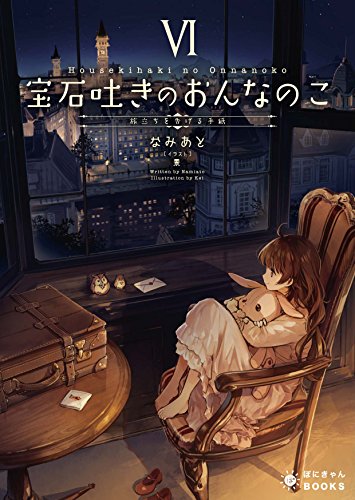 宝石吐きのおんなのこ6~旅立ちを告げる手紙~