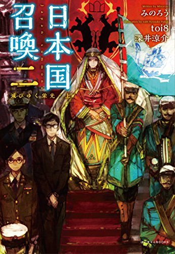 (仮)日本国召喚 二