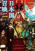 (仮)日本国召喚 二