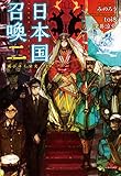 日本国召喚 二 滅びゆく栄光・上
