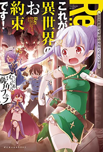 RE:これが異世界のお約束です!