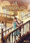 宝石吐きのおんなのこ7〜追憶に沈む学び舎〜