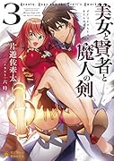 美女と賢者と魔人の剣3