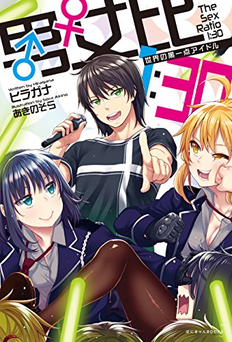 『男女比 1:30 』 世界の黒一点アイドル