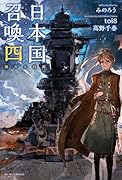 日本国召喚 四 崩れる均衡