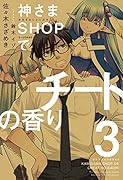 神さまSHOPでチートの香り 第3巻
