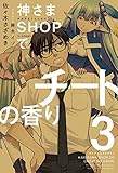 神さまSHOPでチートの香り 第3巻