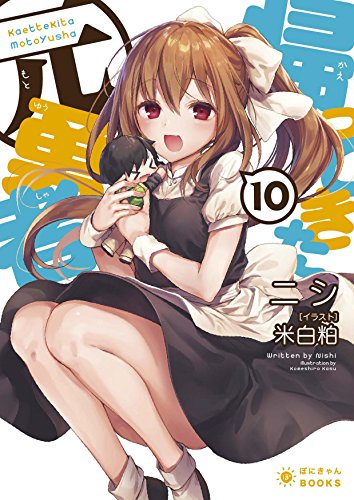 帰ってきた元勇者10