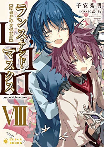 Lance N’ Masques8～ランス・アンド・マスクス～ 8