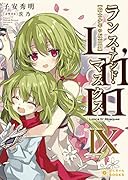 Lance N’ Masques9~ランス・アンド・マスクス~