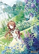 宝石吐きのおんなのこ8〜微睡みの中の貴方〜